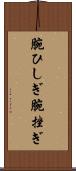 腕ひしぎ Scroll