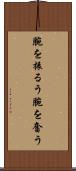 腕を振るう Scroll