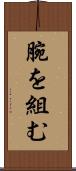 腕を組む Scroll