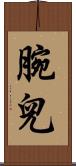 腕兒 Scroll