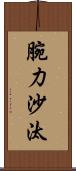 腕力沙汰 Scroll