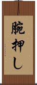 腕押し Scroll