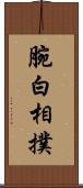 腕白相撲 Scroll