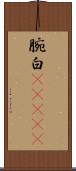 腕白(ateji) Scroll
