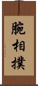 腕相撲 Scroll