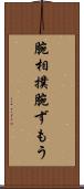 腕相撲 Scroll