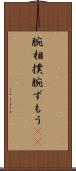 腕相撲 Scroll