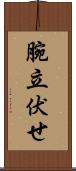 腕立伏せ Scroll