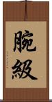 腕級 Scroll