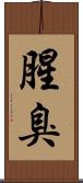 腥臭 Scroll