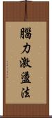 腦力激盪法 Scroll