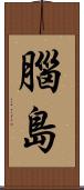 腦島 Scroll