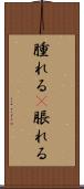 腫れる(P) Scroll