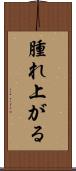 腫れ上がる Scroll