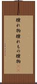 腫れ物 Scroll