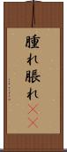 腫れ Scroll