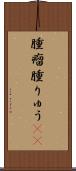 腫瘤 Scroll