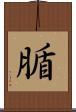 腯 Scroll