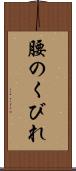 腰のくびれ Scroll