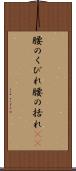 腰のくびれ Scroll