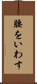 腰をいわす Scroll