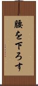 腰を下ろす Scroll