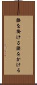 腰を掛ける Scroll