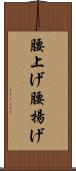 腰上げ Scroll