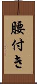 腰付き Scroll