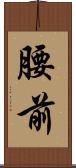 腰前 Scroll