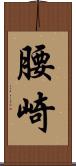 腰崎 Scroll