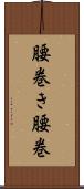 腰巻き Scroll