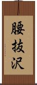 腰抜沢 Scroll