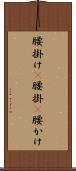 腰掛け(P) Scroll