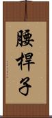 腰桿子 Scroll