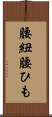 腰紐 Scroll