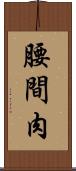 腰間肉 Scroll