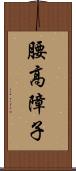 腰高障子 Scroll