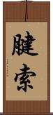 腱索 Scroll