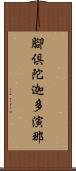腳倶陀迦多演那 Scroll