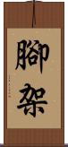 腳架 Scroll