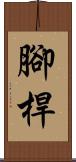 腳桿 Scroll