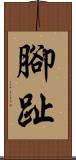 腳趾 Scroll