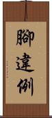 腳違例 Scroll
