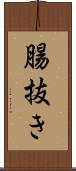 腸抜き Scroll
