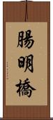 腸明橋 Scroll