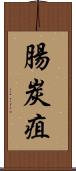 腸炭疽 Scroll