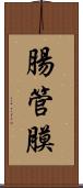 腸管膜 Scroll