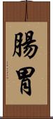 腸胃 Scroll
