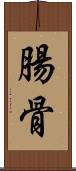 腸骨 Scroll